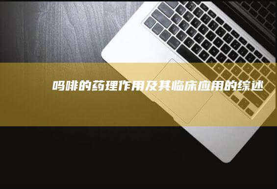 吗啡的药理作用及其临床应用的综述